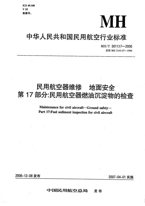 MH/T 3011.17-2006 民用航空器维修 地面安全 第17部分：民用航空器燃油沉淀物的检查