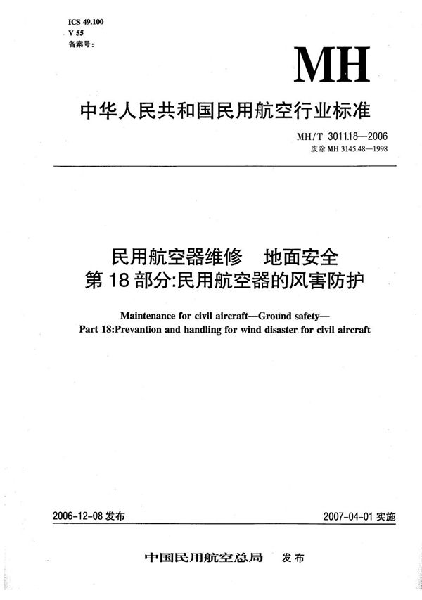 MH/T 3011.18-2006 民用航空器维修 地面安全 第18部分：民用航空器的风害防护