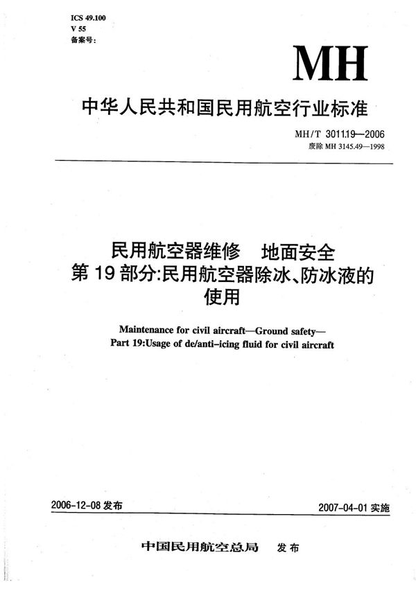 MH/T 3011.19-2006 民用航空器维修 地面安全 第19部分：民用航空器除冰、防冰液的使用