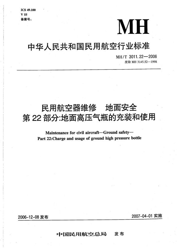 MH/T 3011.22-2006 民用航空器维修 地面安全 第22部分：地面高压气瓶的充装和使用