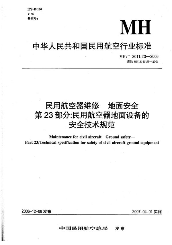 MH/T 3011.23-2006 民用航空器维修 地面安全 第23部分：民用航空器地面设备的安全技术规范