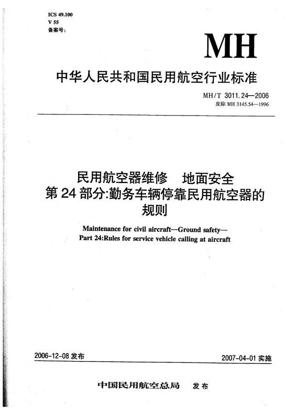 MH/T 3011.24-2006 民用航空器维修 地面安全 第24部分：勤务车辆停靠民用航空器的规则