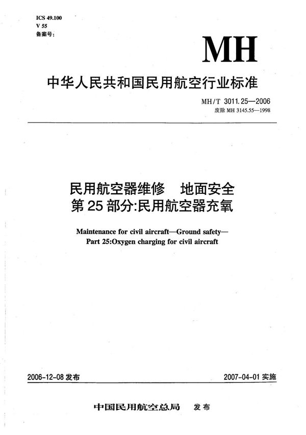 MH/T 3011.25-2006 民用航空器维修 地面安全 第25部分：民用航空器充氧