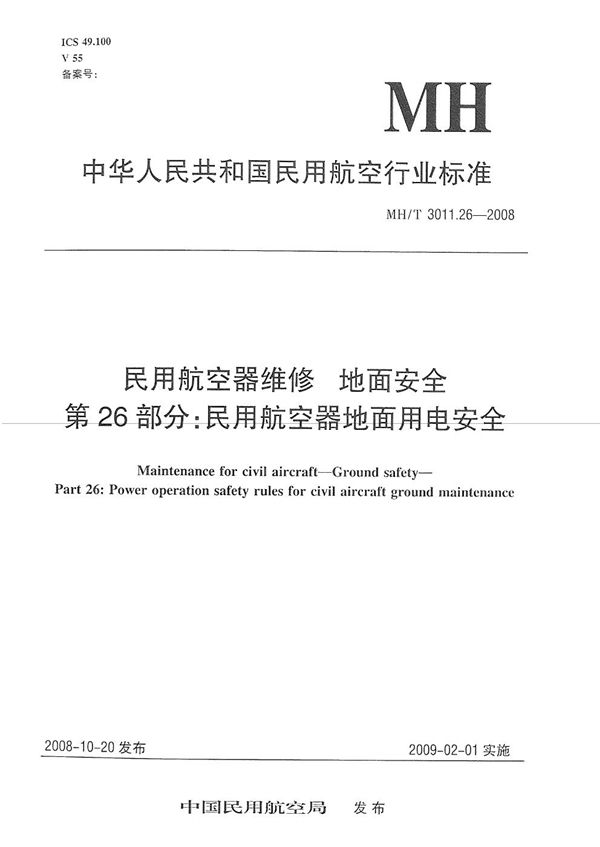 MH/T 3011.26-2008 民用航空器维修标准 地面安全 第26部分：民用航空器地面用电安全