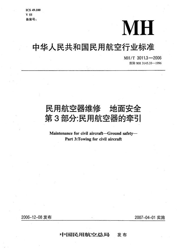 MH/T 3011.3-2006 民用航空器维修 地面安全 第3部分：民用航空器的牵引