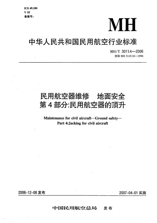 MH/T 3011.4-2006 民用航空器维修 地面安全 第4部分：民用航空器的顶升