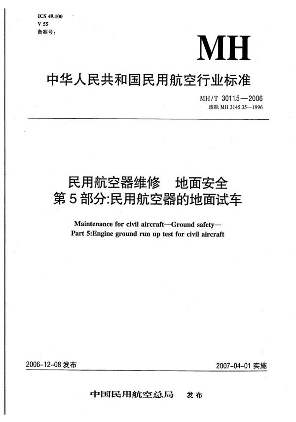 MH/T 3011.5-2006 民用航空器维修 地面安全 第5部分：民用航空器的地面试车