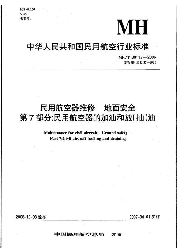 MH/T 3011.7-2006 民用航空器维修 地面安全 第7部分：民用航空器的加油和放（抽）油