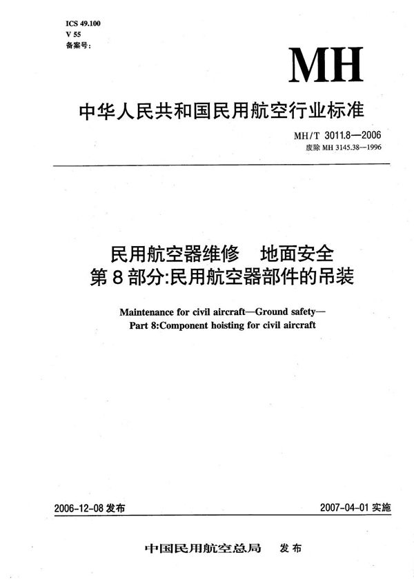 MH/T 3011.8-2006 民用航空器维修 地面安全 第8部分：民用航空器部件的吊装