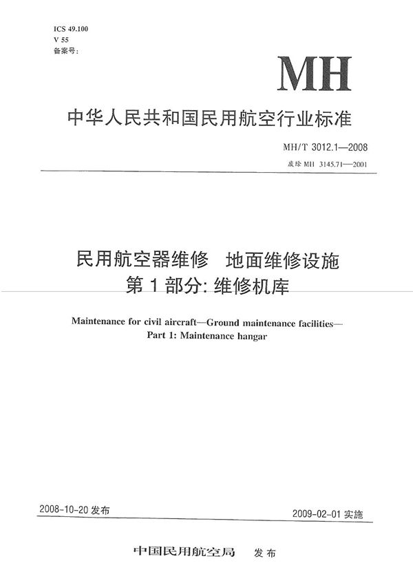 MH/T 3012.1-2008 民用航空器维修标准 地面维修设施 第1部分：维修机库