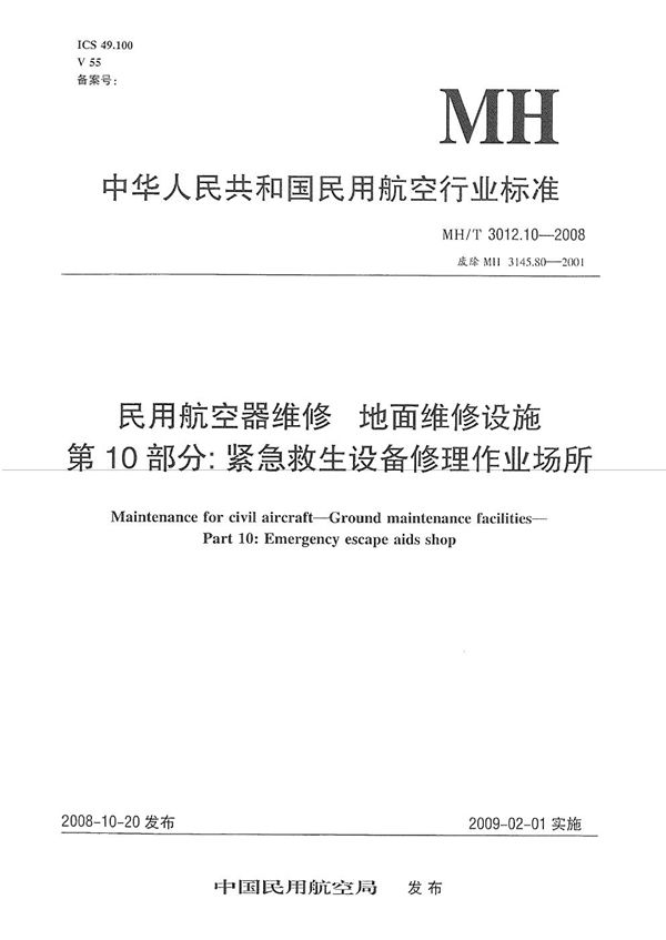 MH/T 3012.10-2008 民用航空器维修标准 地面维修设施 第10部分：紧急救生设备修理作业场所