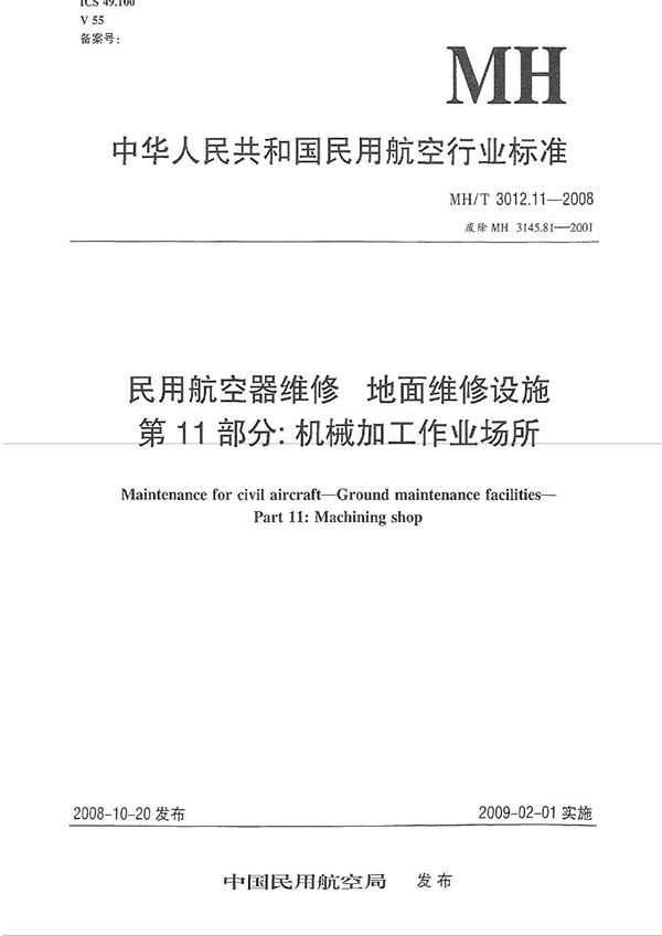 MH/T 3012.11-2008 民用航空器维修标准 地面维修设施 第11部分：机械加工作业场所