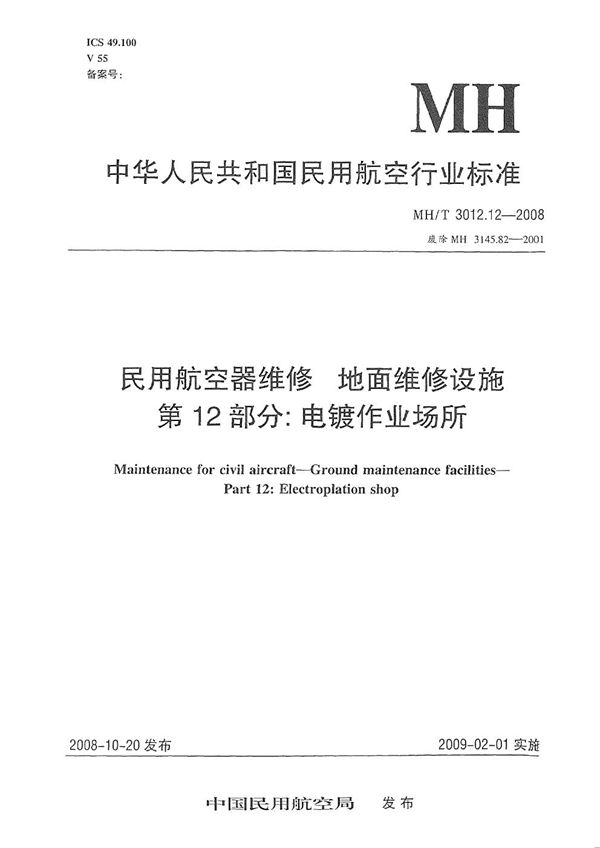 MH/T 3012.12-2008 民用航空器维修标准 地面维修设施 第12部分：电镀作业场所