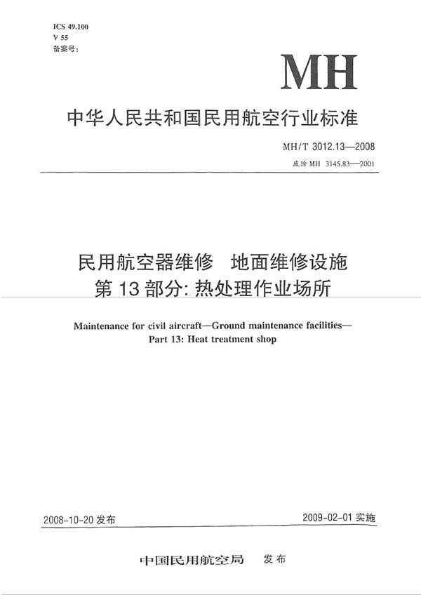 MH/T 3012.13-2008 民用航空器维修标准 地面维修设施 第13部分：热处理作业场所