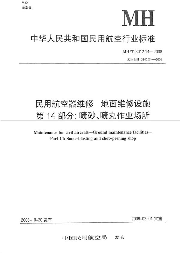 MH/T 3012.14-2008 民用航空器维修标准 地面维修设施 第14部分：喷丸作业场所