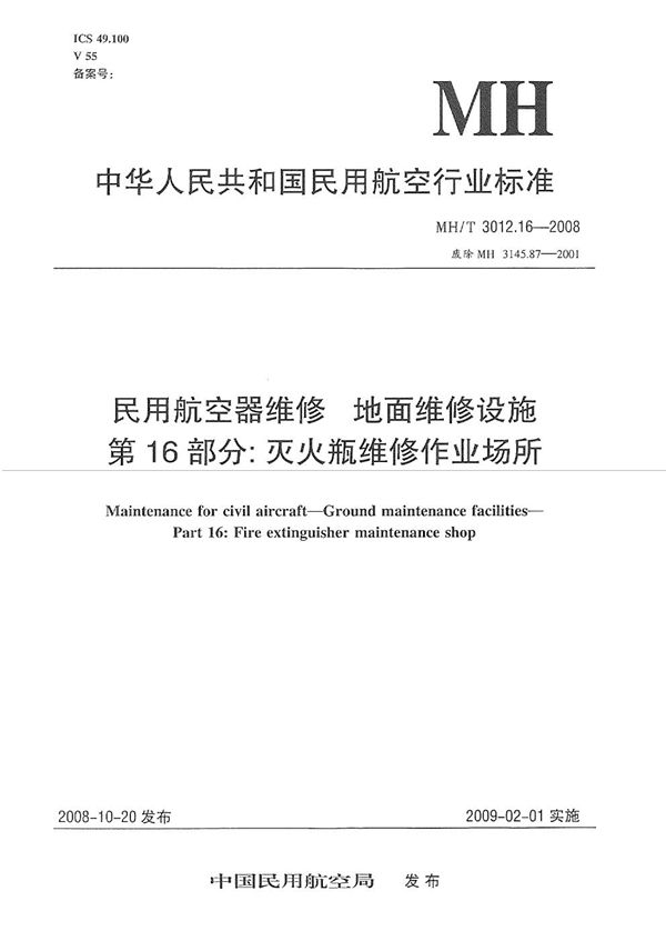 MH/T 3012.16-2008 民用航空器维修标准 地面维修设施 第16部分：灭火瓶维修作业场所