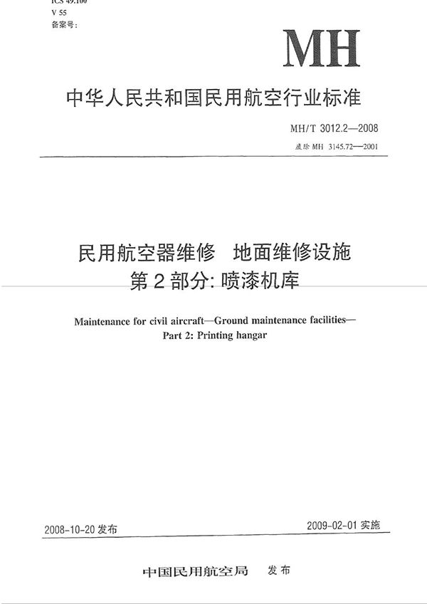 MH/T 3012.2-2008 民用航空器维修标准 地面维修设施 第2部分：喷漆机库