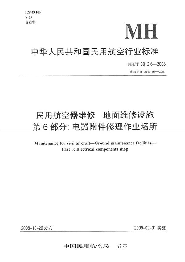 MH/T 3012.6-2008 民用航空器维修标准 地面维修设施 第6部分：电器附件修理作业场所