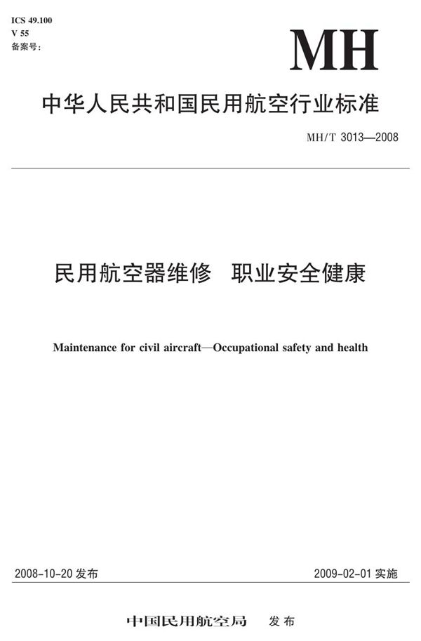 MH/T 3013-2008 民用航空器维修 职业安全健康 1-9部分