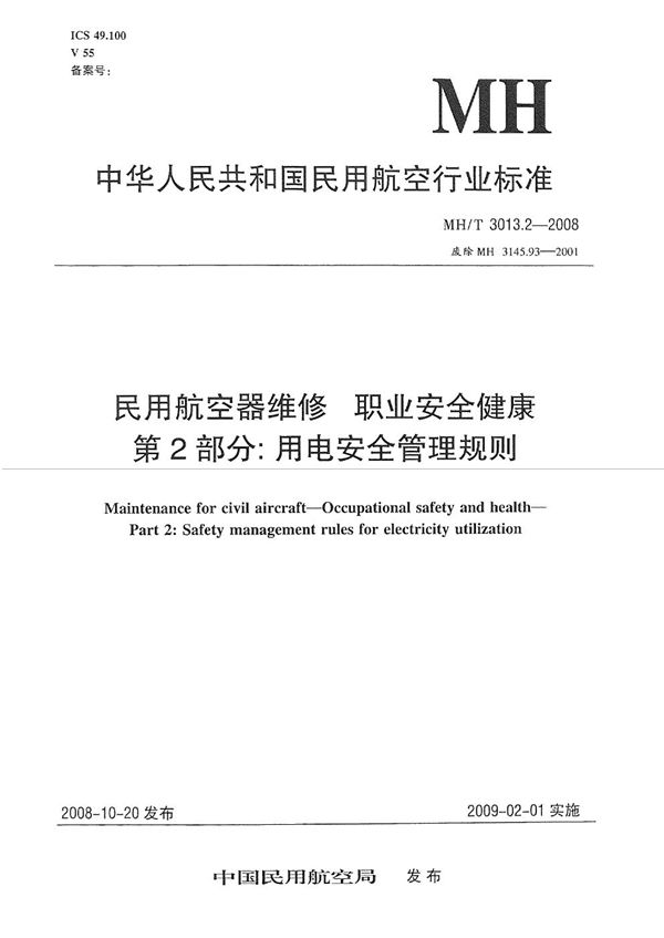 MH/T 3013.2-2008 民用航空器维修标准 职业安全健康 第2部分：用电安全管理规则