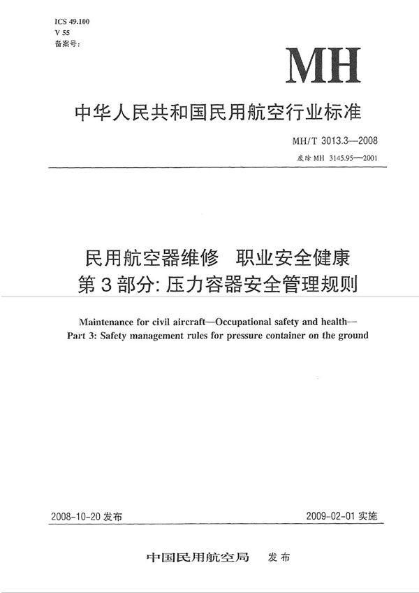 MH/T 3013.3-2008 民用航空器维修标准 职业安全健康 第3部分：压力容器安全管理规则