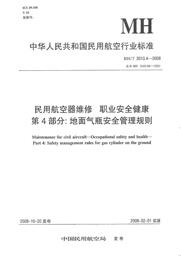 MH/T 3013.4-2008 民用航空器维修标准 职业安全健康 第4部分：地面气瓶安全管理规则