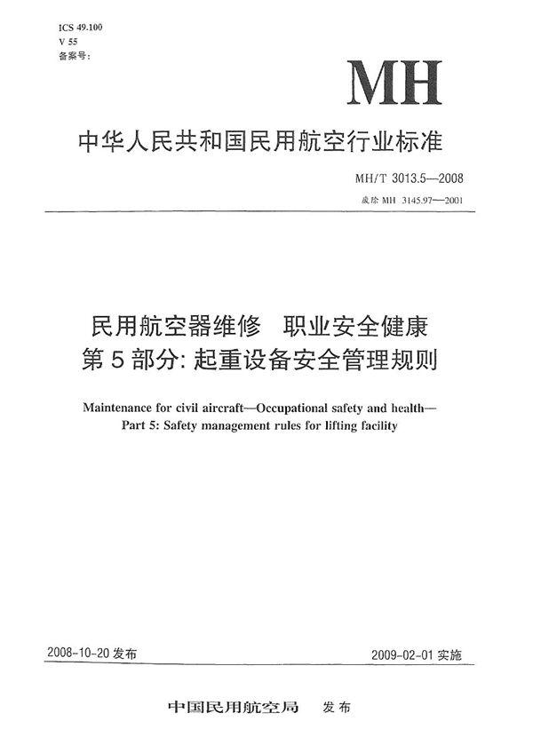 MH/T 3013.5-2008 民用航空器维修标准 职业安全健康 第5部分：起重设备安全管理规则