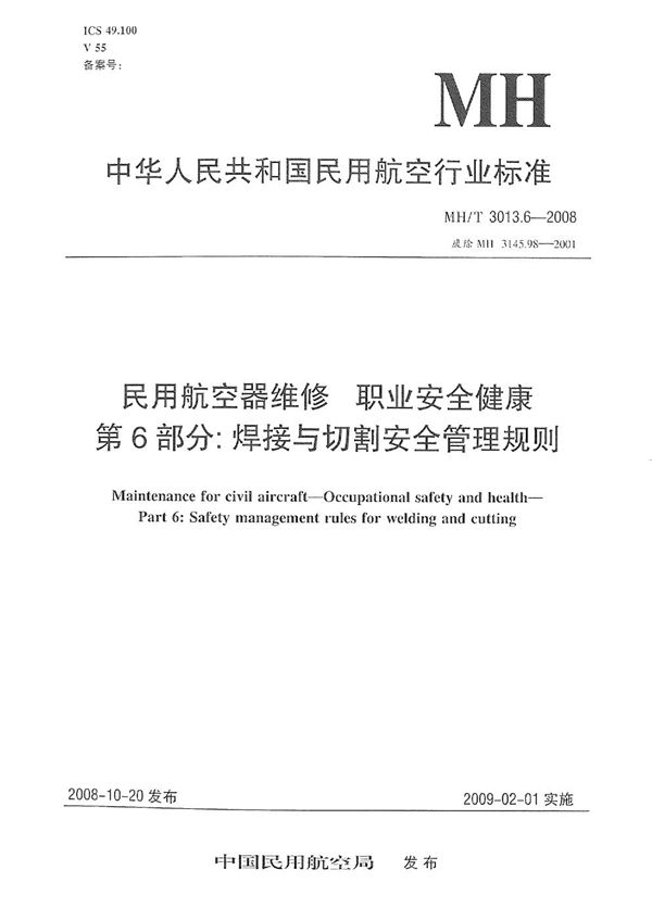 MH/T 3013.6-2008 民用航空器维修标准 职业安全健康 第6部分：焊接与切割安全管理规则