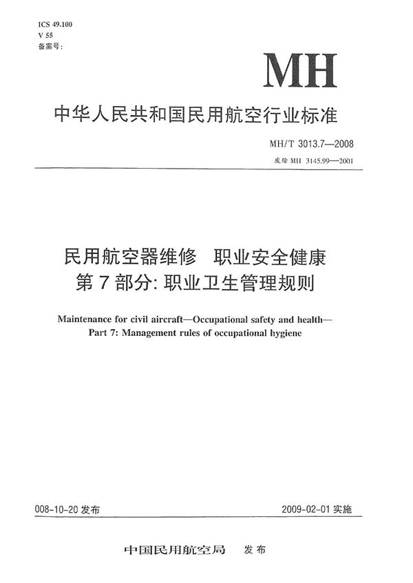 MH/T 3013.7-2008 民用航空器维修标准 职业安全健康 第7部分：职业卫生管理规则