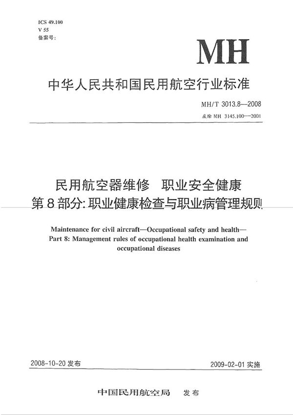 MH/T 3013.8-2008 民用航空器维修标准 职业安全健康 第8部分：职业健康检查与职业病管理规则