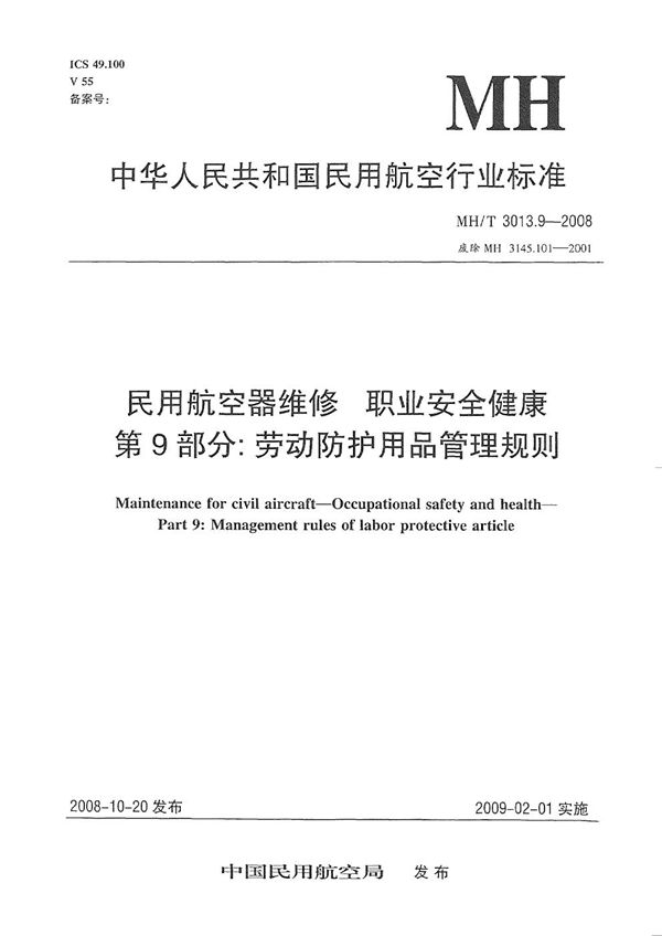 MH/T 3013.9-2008 民用航空器维修标准 职业安全健康 第9部分：劳动防护用品管理规则