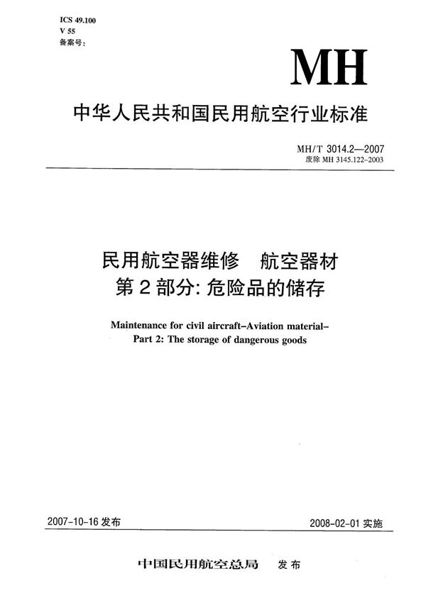 MH/T 3014.2-2007 民用航空器维修 航空器材 第2部分：危险品的储存