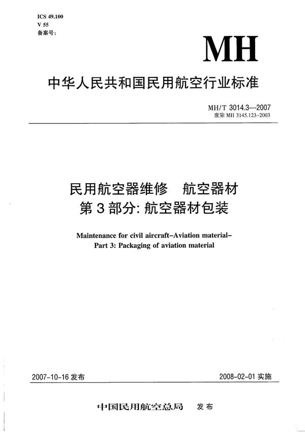 MH/T 3014.3-2007 民用航空器维修 航空器材 第3部分：航空器材的包装