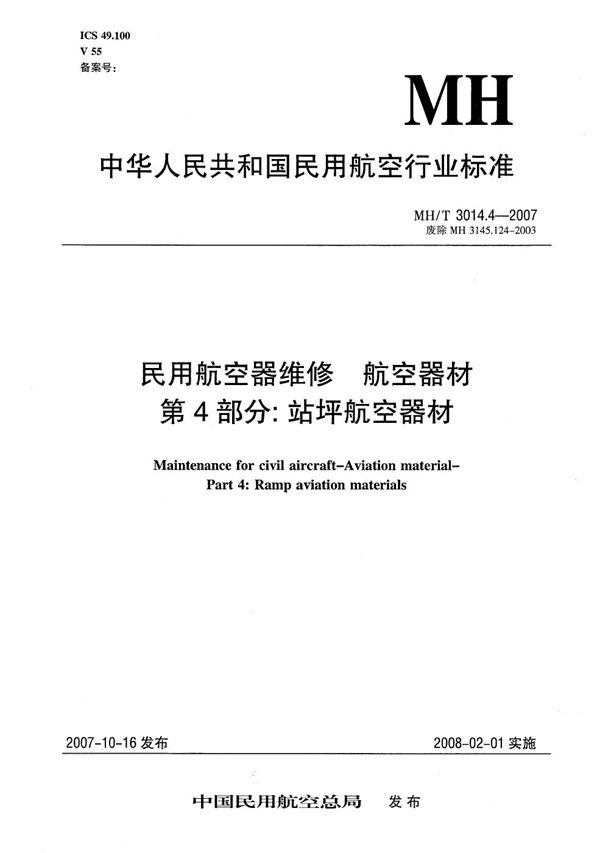 MH/T 3014.4-2007 民用航空器维修 航空器材 第4部分：站坪航空器材的储存