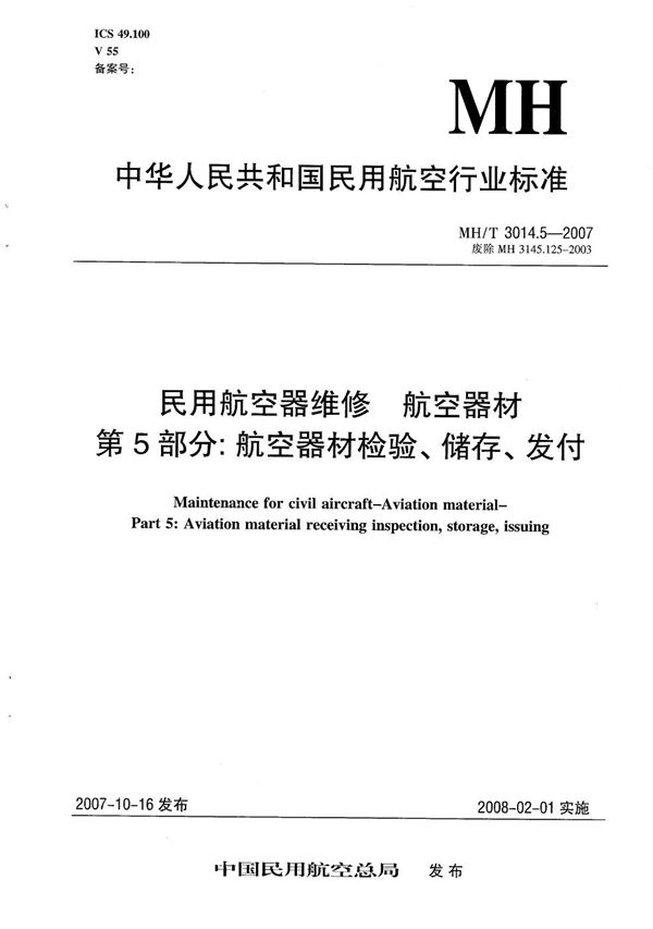 MH/T 3014.5-2007 民用航空器维修 航空器材 第5部分：航空器材的检验、储存、发付