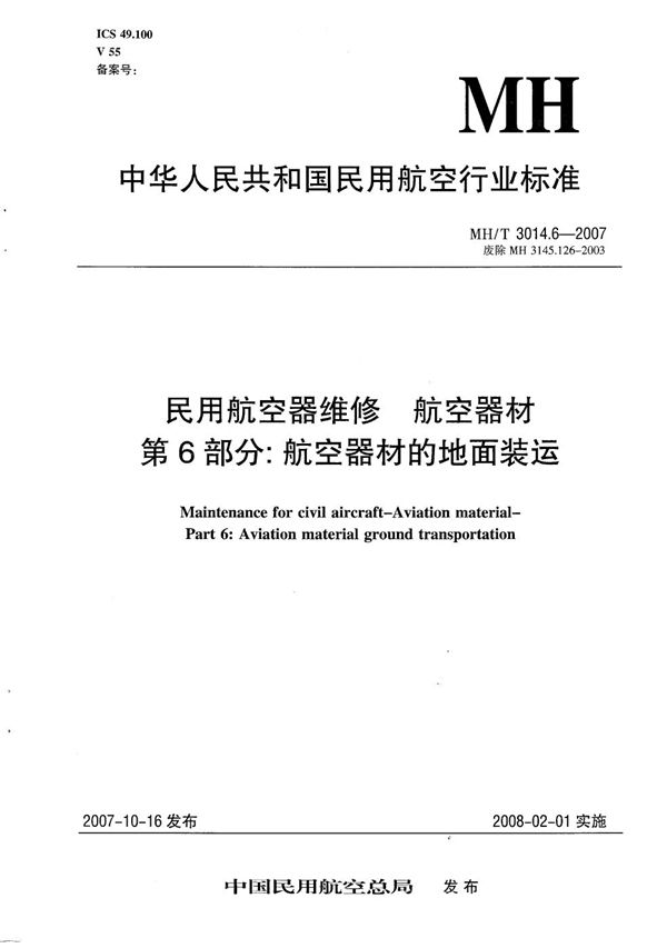 MH/T 3014.6-2007 民用航空器维修 航空器材 第6部分：航空器材的地面装运