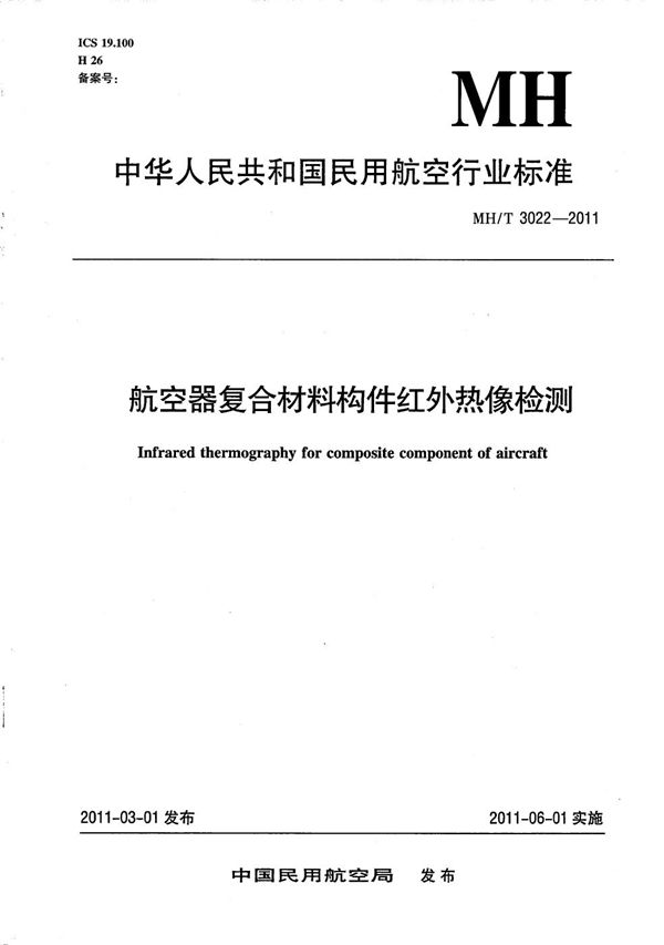 MH/T 3022-2011 航空器复合材料构件红外热像检测