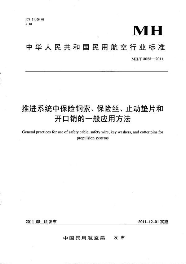 MH/T 3023-2011 推进系统中保险钢索、保险丝、制动垫片和开口销的一般应用方法