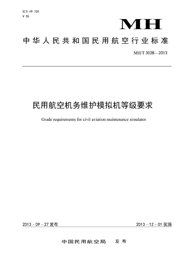 MH/T 3028-2013 民用航空机务维护模拟机等级要求