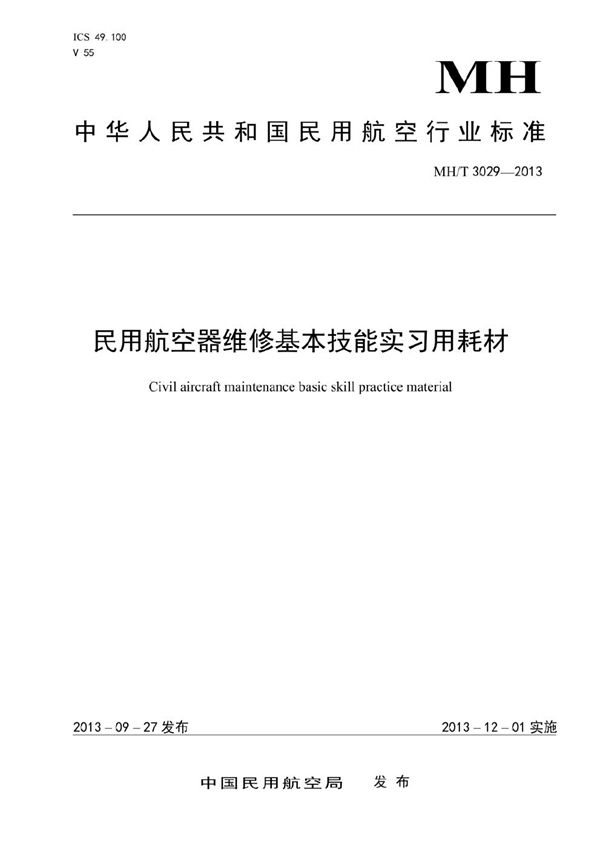 MH/T 3029-2013 民用航空器维修基本技能实习用耗材