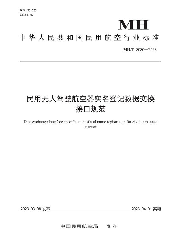 MH/T 3030-2023 民用无人驾驶航空器实名登记数据交换接口规范