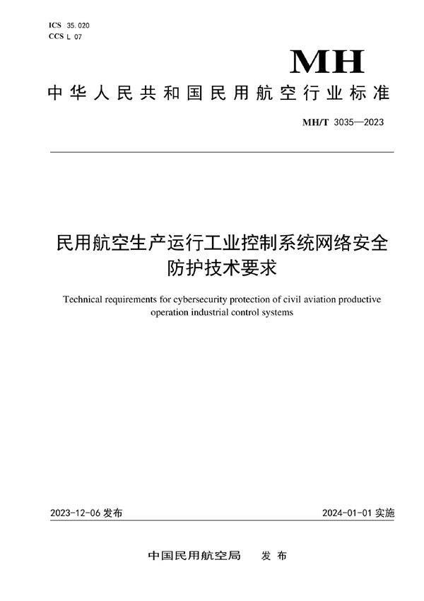 MH/T 3035-2023 民用航空生产运行工业控制系统网络安全防护技术要求