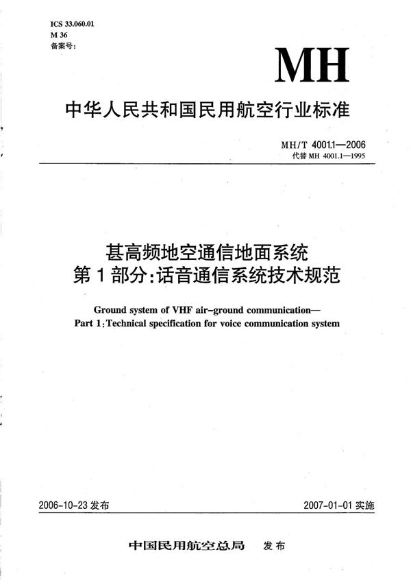 MH/T 4001.1-2006 甚高频地空通信地面系统 第1部分：话音通信系统技术规范