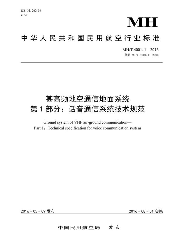 MH/T 4001.1-2016 甚高频地空通信地面系统第1部分：话音通信系统技术规范