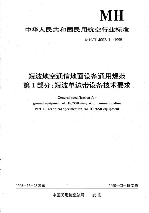 MH/T 4002.1-1995 短波地空通信地面设备通用规范  第1部分：短波单边带设备技术要求