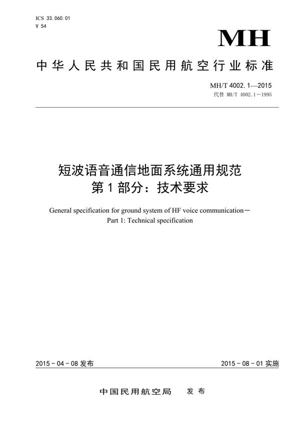 MH/T 4002.1-2015 短波语音通信地面系统通用规范 第1部分：技术要求