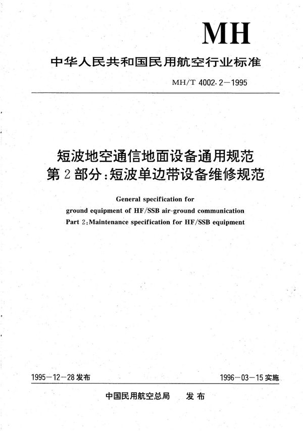 MH/T 4002.2-1995 短波地空通信地面设备通用规范 第2部分：短波单边带设备维修规范