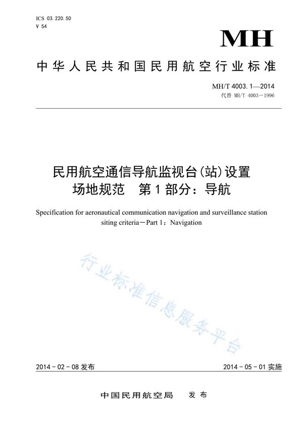 MH/T 4003.1-2014 民用航空通信导航监视台(站)设置场地规范 第1部分：导航