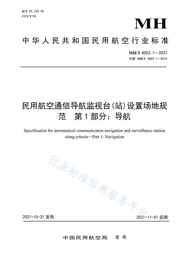 MH/T 4003.1-2021 民用航空通信导航监视台(站)设置场地规范 第1部分：导航