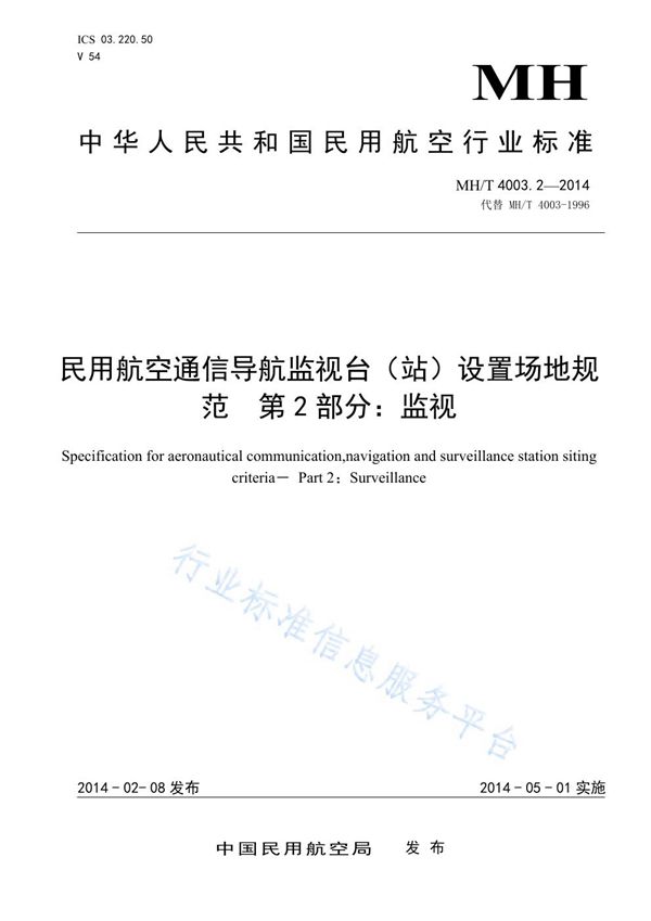 MH/T 4003.2-2014 民用航空通信导航监视台(站)设置场地规范 第2部分：监视